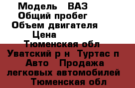  › Модель ­ ВАЗ 2110 › Общий пробег ­ 68 › Объем двигателя ­ 2 › Цена ­ 120 000 - Тюменская обл., Уватский р-н, Туртас п. Авто » Продажа легковых автомобилей   . Тюменская обл.